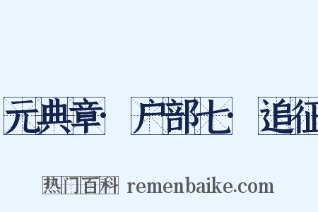 元典章·户部七·追征是什么意思的图片